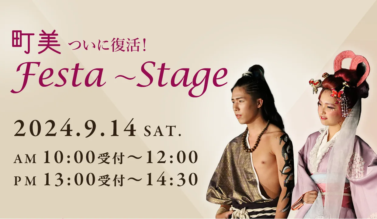 町美Festa～Stage