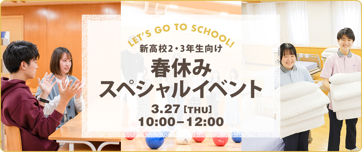 新高校2・3年生向け 春休みスペシャルイベント