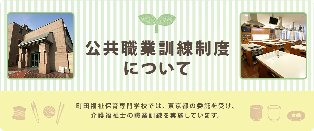 公共職業訓練制度について