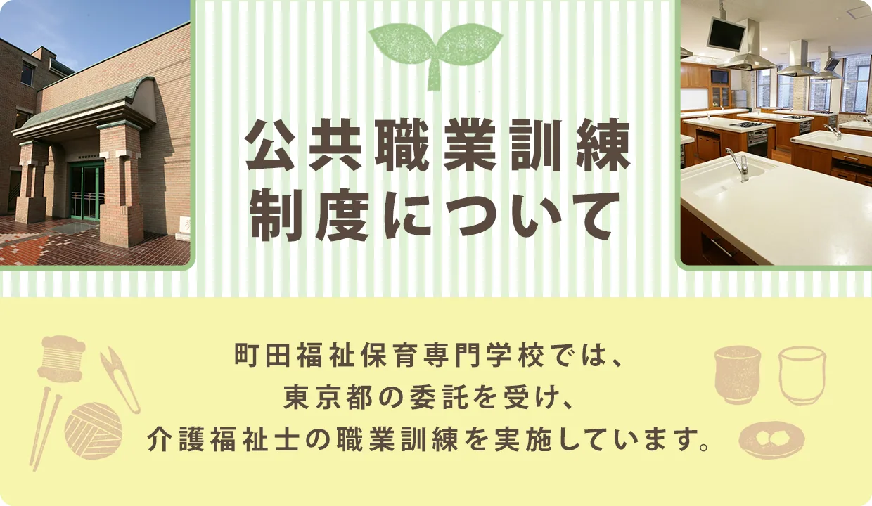 公共職業訓練制度について