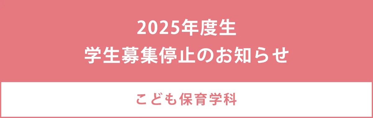 2025年度生学生募集停止のお知らせ