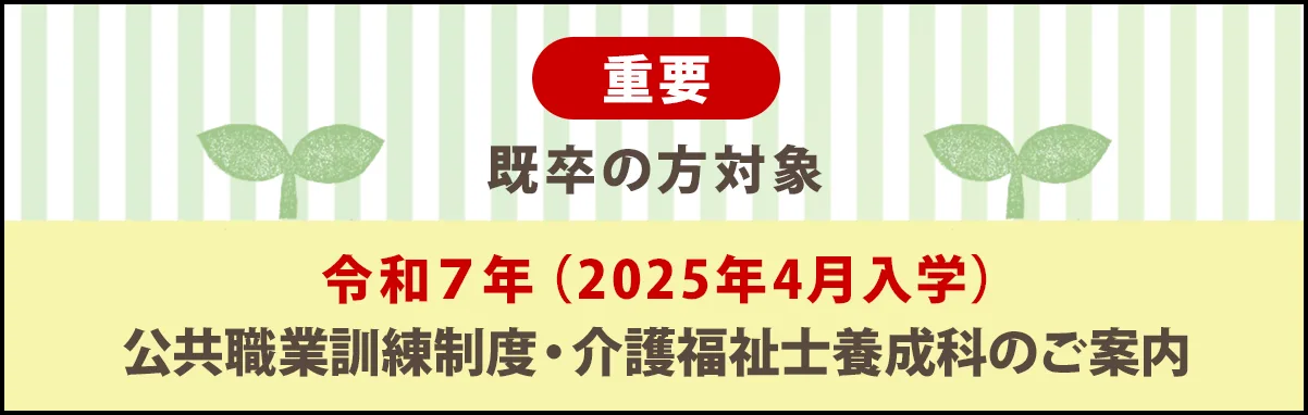 職業訓練制度・介護福祉士養成科