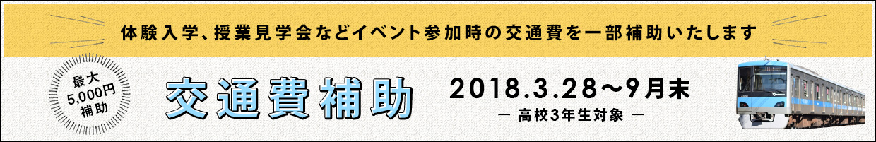 交通費補助制度
