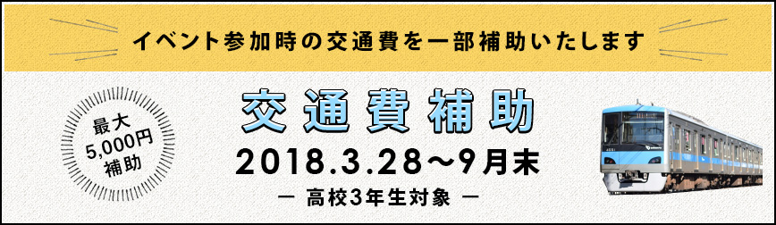 交通費補助制度