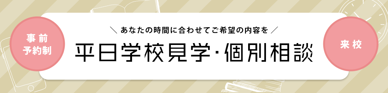 平日個別学校（授業）見学受付中