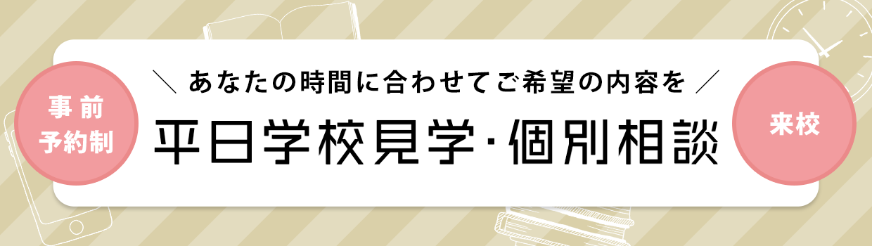 平日個別学校（授業）見学受付中