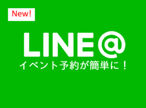 【イベントお申込み者必見】ＬＩＮＥで簡単イベント予約！