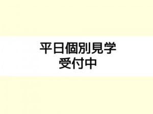 平日学校見学・個別相談受付中！