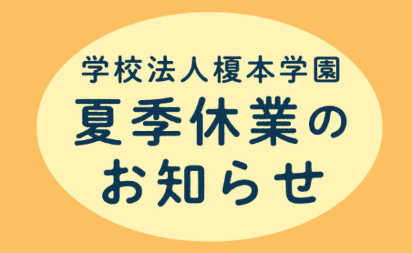 夏季休業のお知らせ