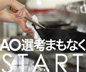 いよいよ町調「ＡＯ選考」エントリーが始まります！