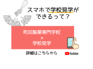 【学校見学・動画配信中！】『スマホで見学』