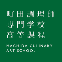 町田調理師専門学校高等課程 ３年間で調理師を目指す高校生になる