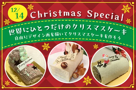 クリスマスSpecial 世界でひとつだけのクリスマスケーキ